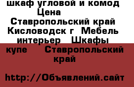  шкаф угловой и комод › Цена ­ 9 500 - Ставропольский край, Кисловодск г. Мебель, интерьер » Шкафы, купе   . Ставропольский край